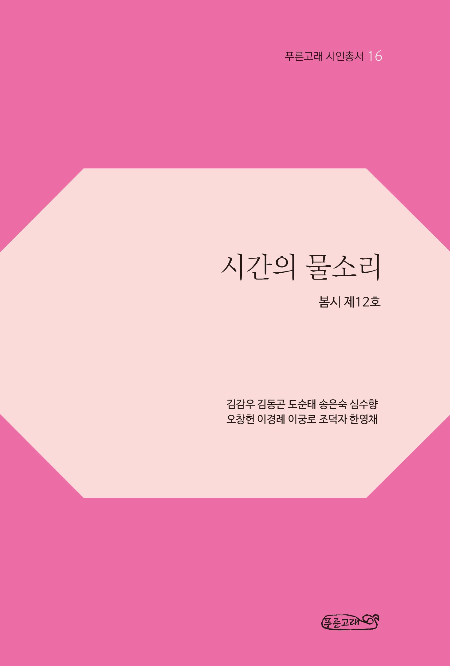 시간의 물소리(푸른고래 시인총서 16)(반양장)