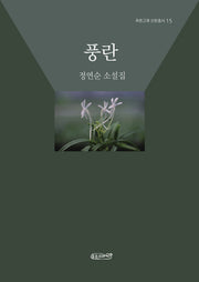 풍란(푸른고래 산문총서 15)