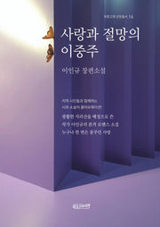 사랑과 절망의 이중주(푸른고래 산문총서 16)