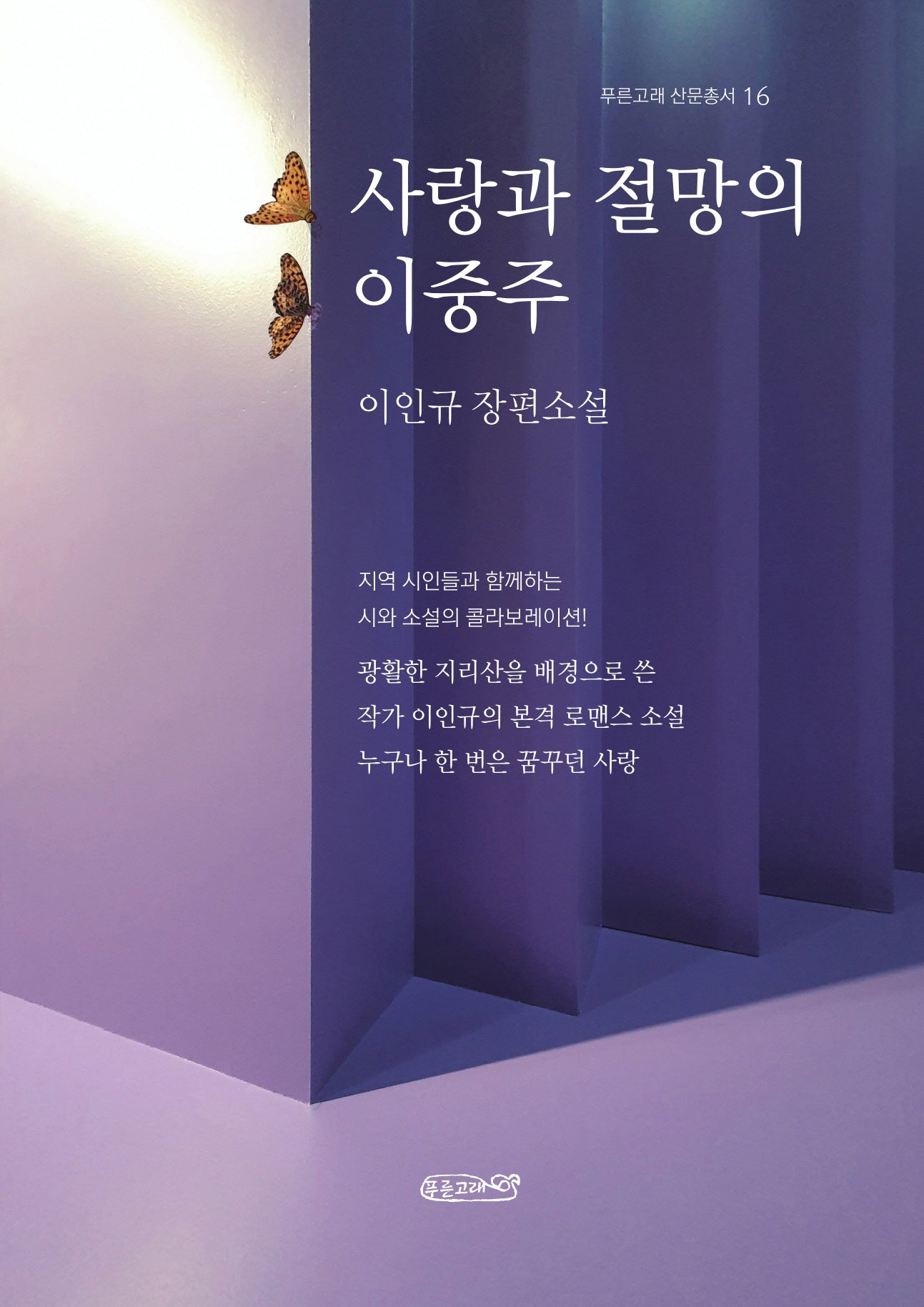 사랑과 절망의 이중주(푸른고래 산문총서 16)