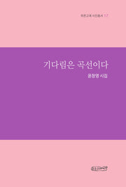 기다림은 곡선이다(푸른고래 시인총서 17)