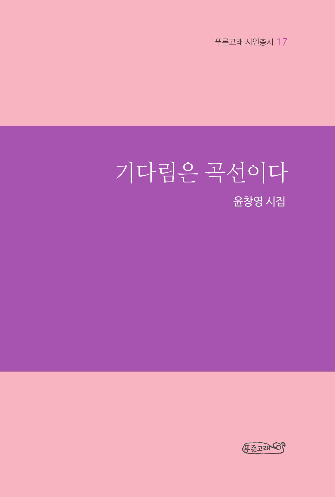 기다림은 곡선이다(푸른고래 시인총서 17)