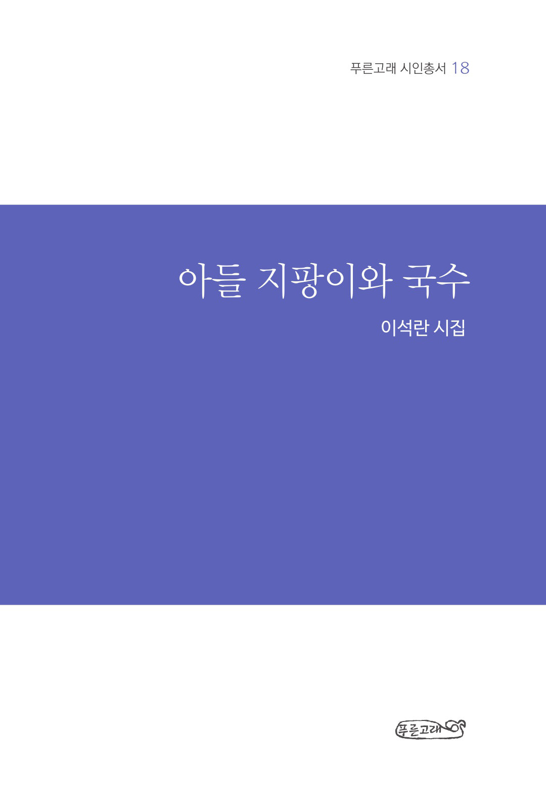 아들 지팡이와 국수(푸른고래 시인총서 18)