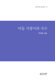 아들 지팡이와 국수(푸른고래 시인총서 18)