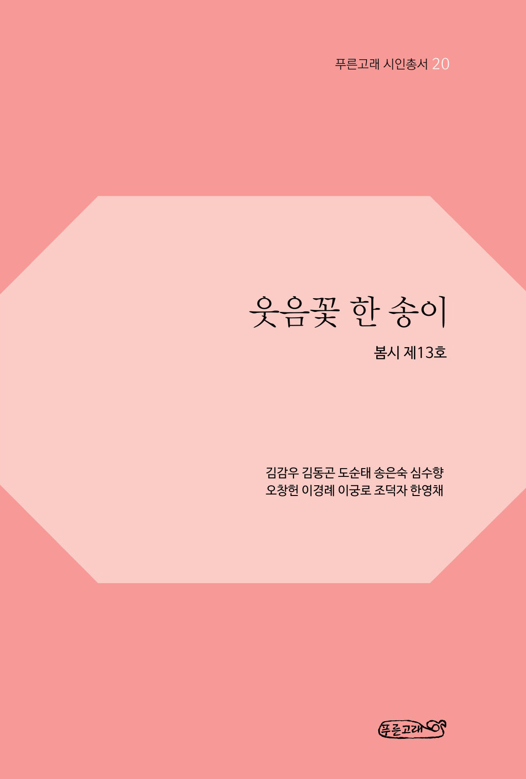 웃음꽃 한 송이(푸른고래 시인총서 20)