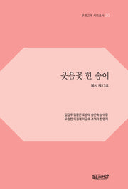 웃음꽃 한 송이(푸른고래 시인총서 20)