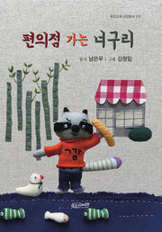 편의점 가는 너구리(푸른고래 시인총서 19)
