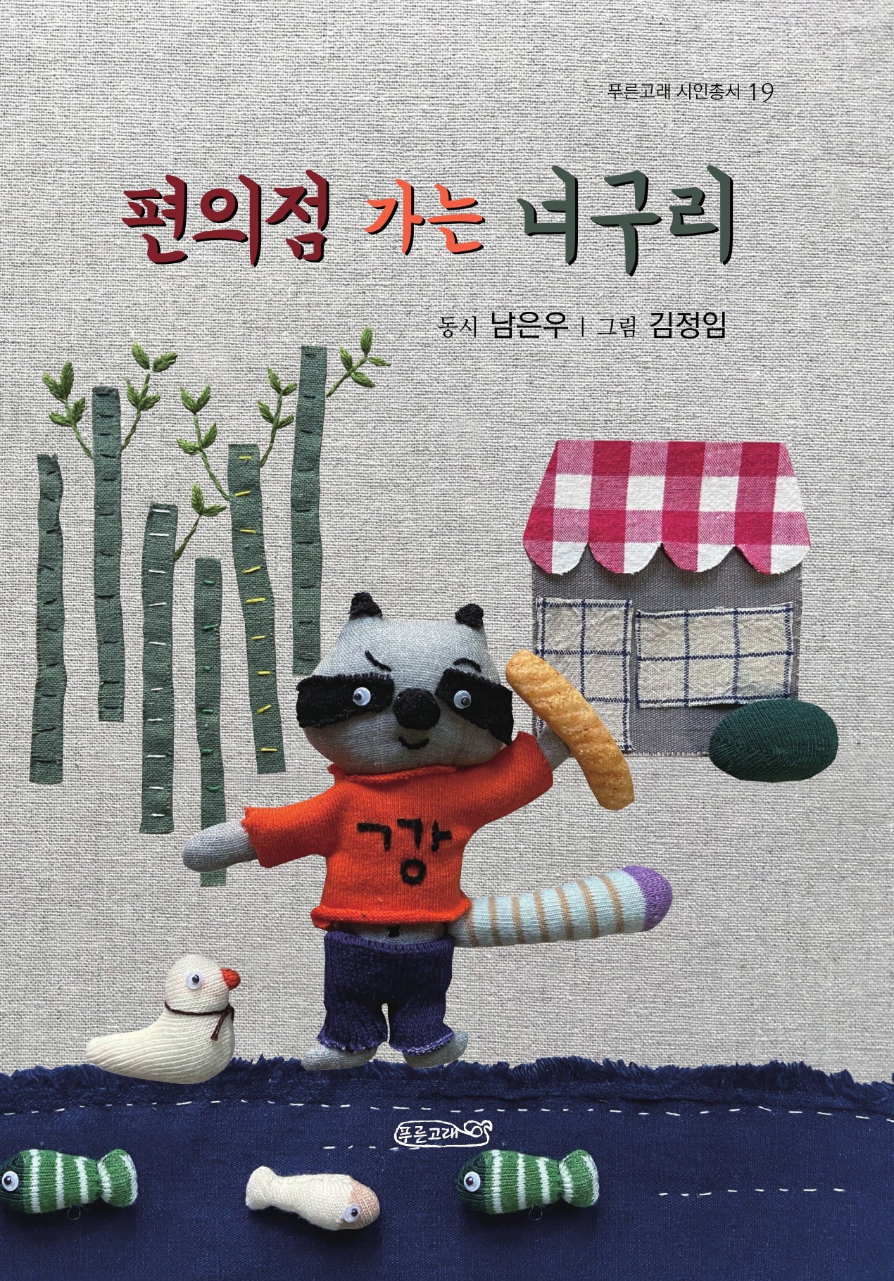 편의점 가는 너구리(푸른고래 시인총서 19)