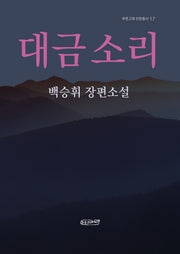 대금 소리(푸른고래 산문총서 17)