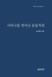 사바나를 벗어난 동물처럼(푸른고래 시인총서 21)