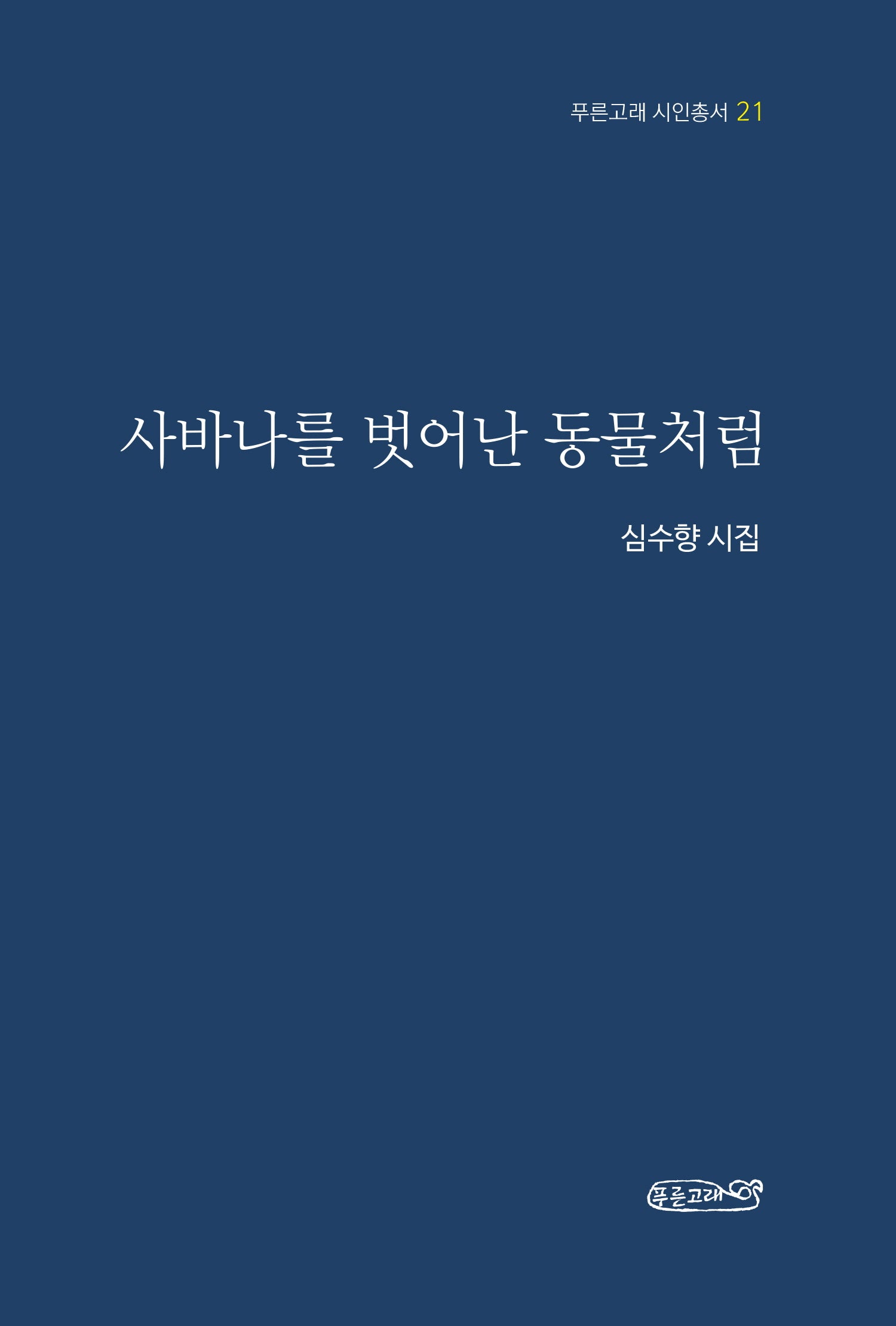 사바나를 벗어난 동물처럼(푸른고래 시인총서 21)