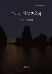 그녀도 사랑했으리(푸른고래 산문총서 18)