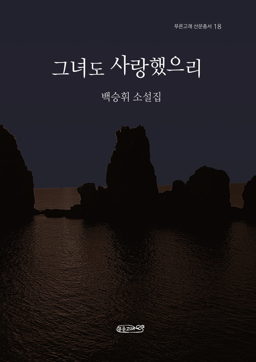 그녀도 사랑했으리(푸른고래 산문총서 18)