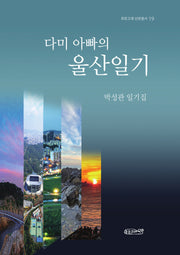 다미 아빠의 울산일기(푸른고래 산문총서 19)