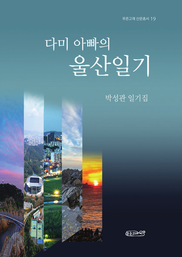 다미 아빠의 울산일기(푸른고래 산문총서 19)