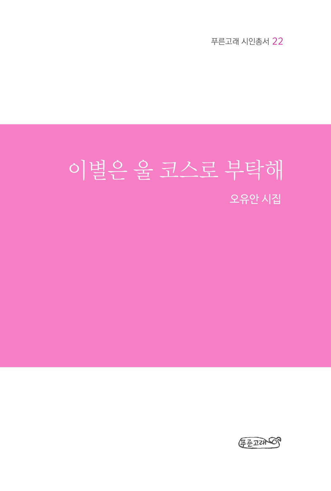 이별은 울 코스로 부탁해(푸른고래 시인총서 22)