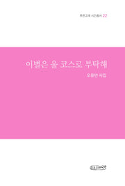 이별은 울 코스로 부탁해(푸른고래 시인총서 22)