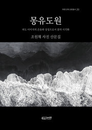 몽유도원