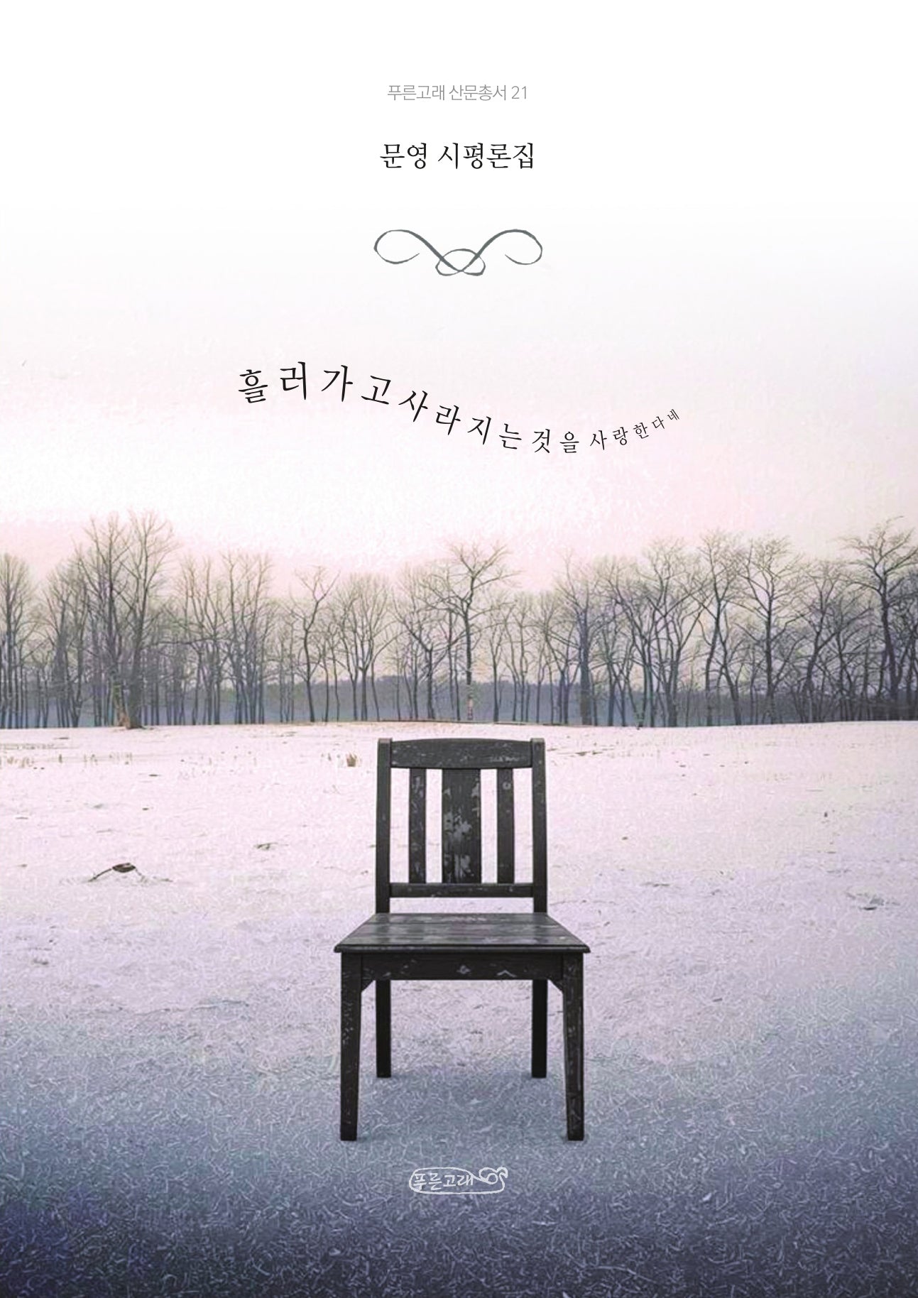 흘러가고 사라지는 것을 사랑한다네(푸른고래 산문총서 21)