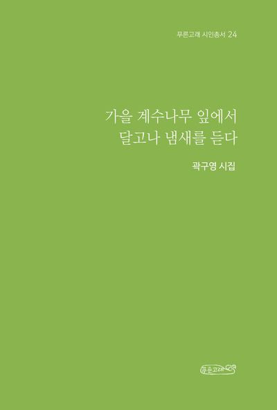 가을 계수나무 잎에서 달고나 냄새를 듣다(푸른고래 시인총서 24)