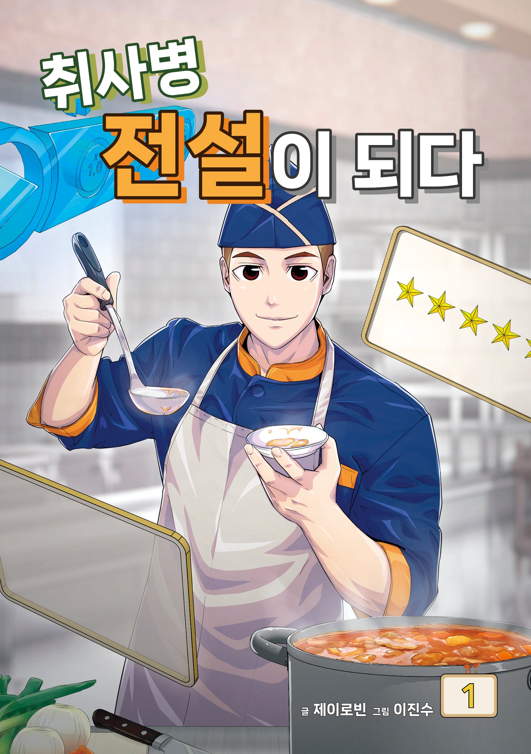 취사병 전설이 되다 1