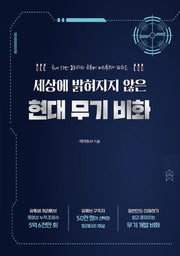 세상에 밝혀지지 않은 현대 무기 비화