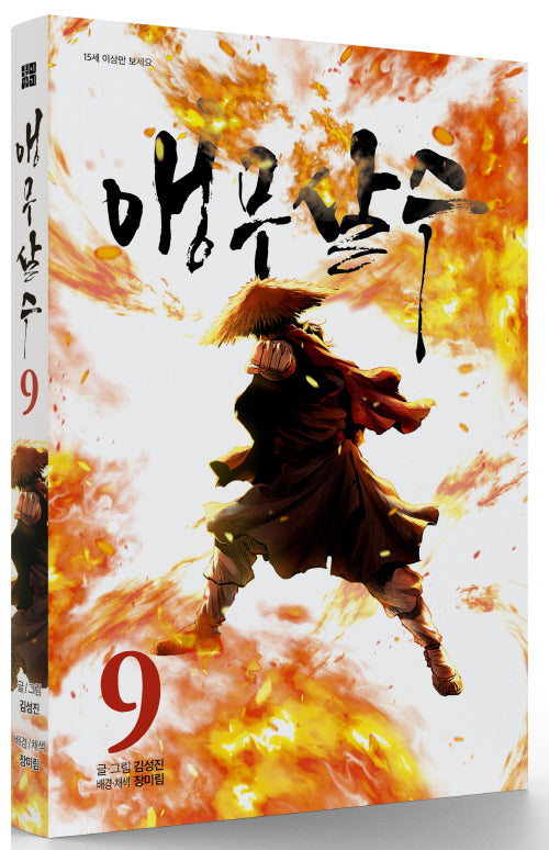 앵무살수 9