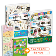 개념연결 초등 한국사 + 사회 사전 세트(전2권)