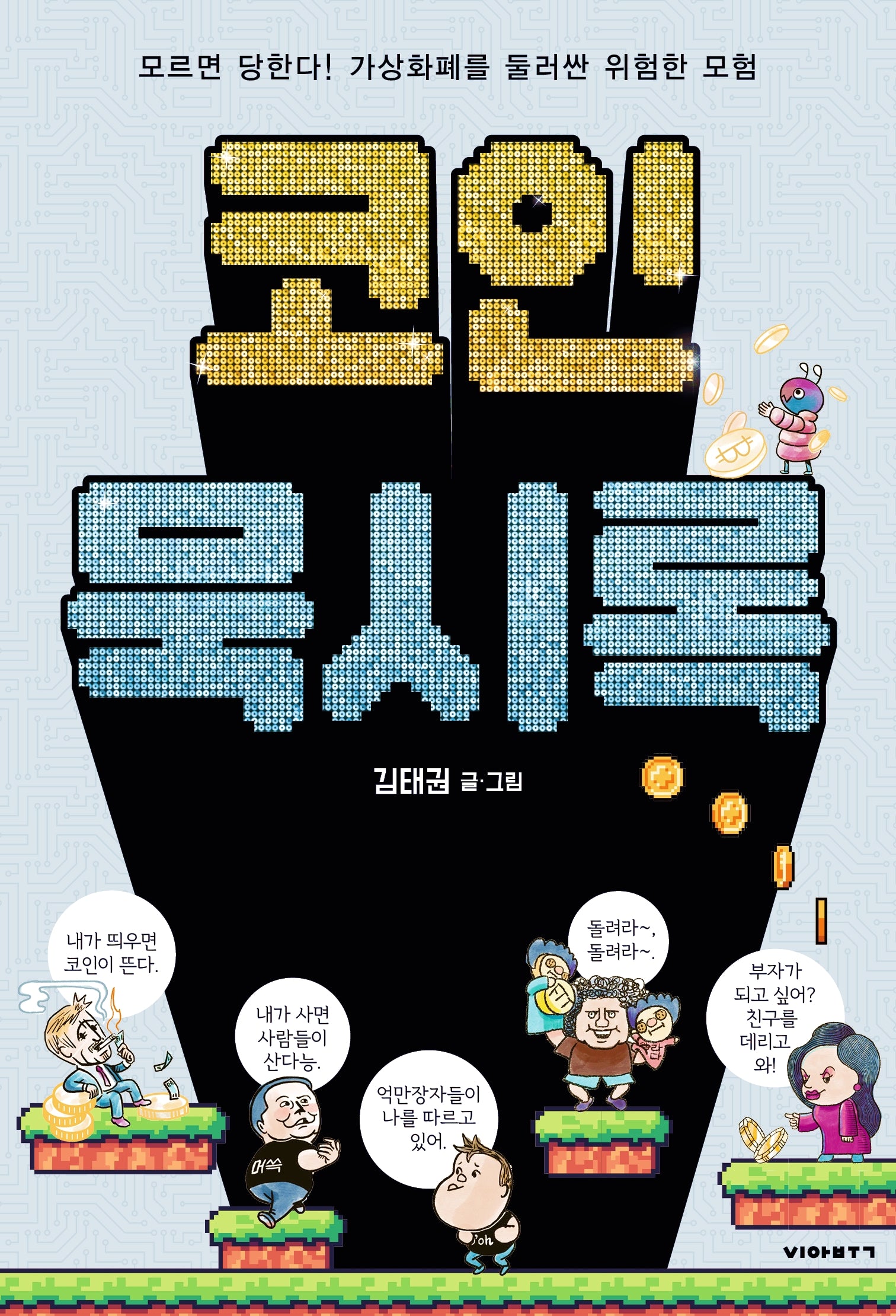 코인 묵시록