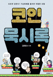 코인 묵시록