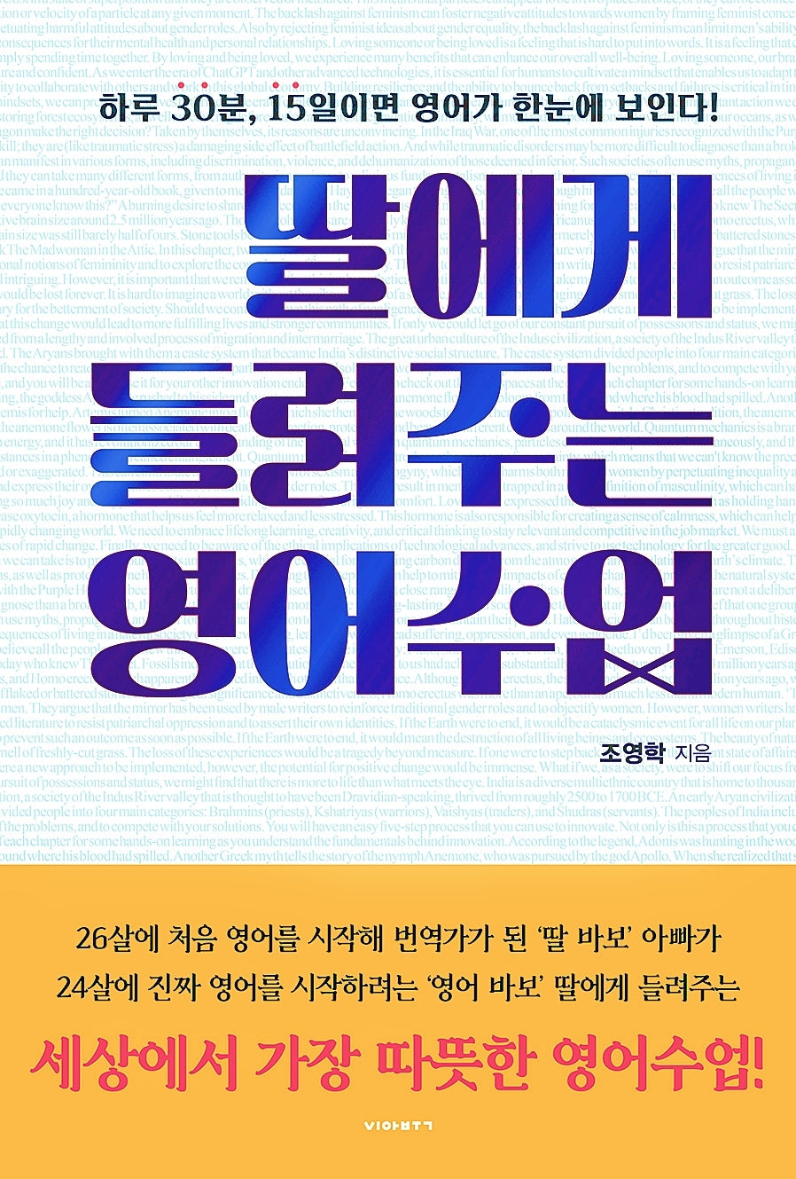 딸에게 들려주는 영어수업