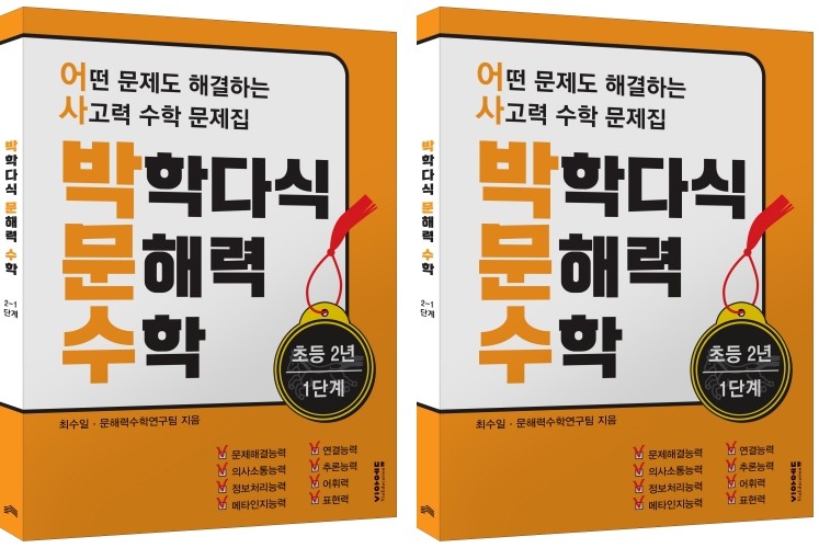 박학다식 문해력 수학 초등 2년 1, 2단계 세트(전2권)