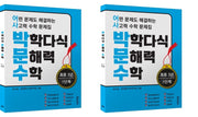 박학다식 문해력 수학 초등 3년 1, 2단계 세트(전2권)