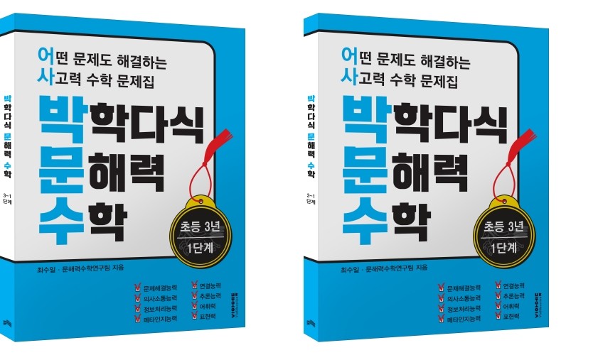 박학다식 문해력 수학 초등 3년 1, 2단계 세트(전2권)