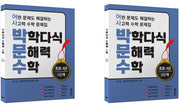 박학다식 문해력 수학 초등 4년 1, 2단계 세트(전2권)