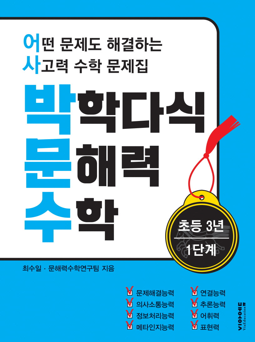 박학다식 문해력 수학 초등 3년 1단계