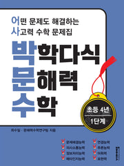 박학다식 문해력 수학 초등 4년 1단계