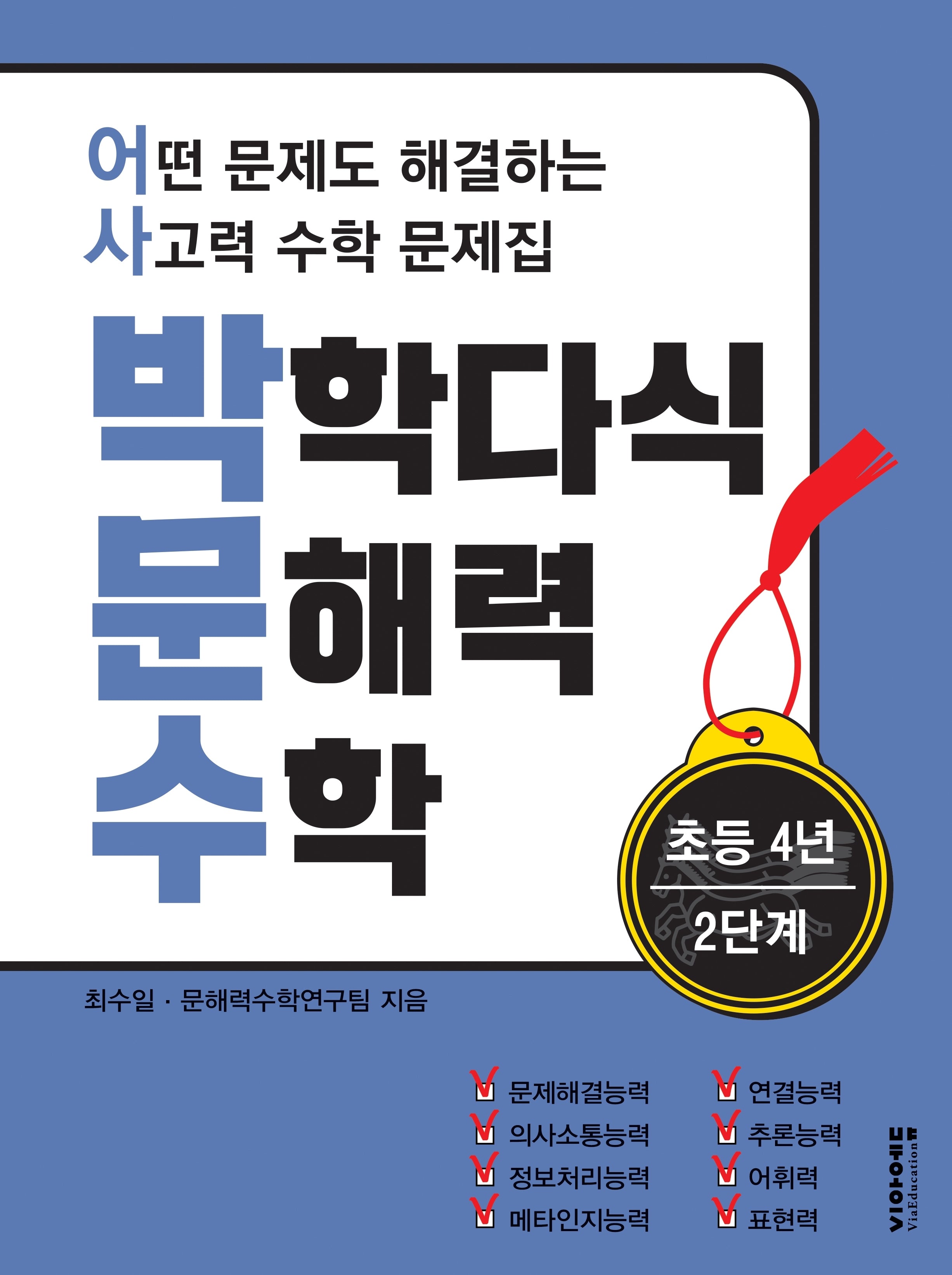 박학다식 문해력 수학 초등 4년 2단계
