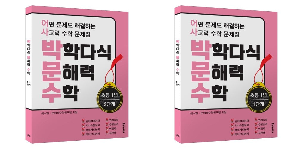 박학다식 문해력 수학 초등 1년 1, 2단계 세트(전2권)