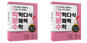 박학다식 문해력 수학 초등 1년 1, 2단계 세트(전2권)