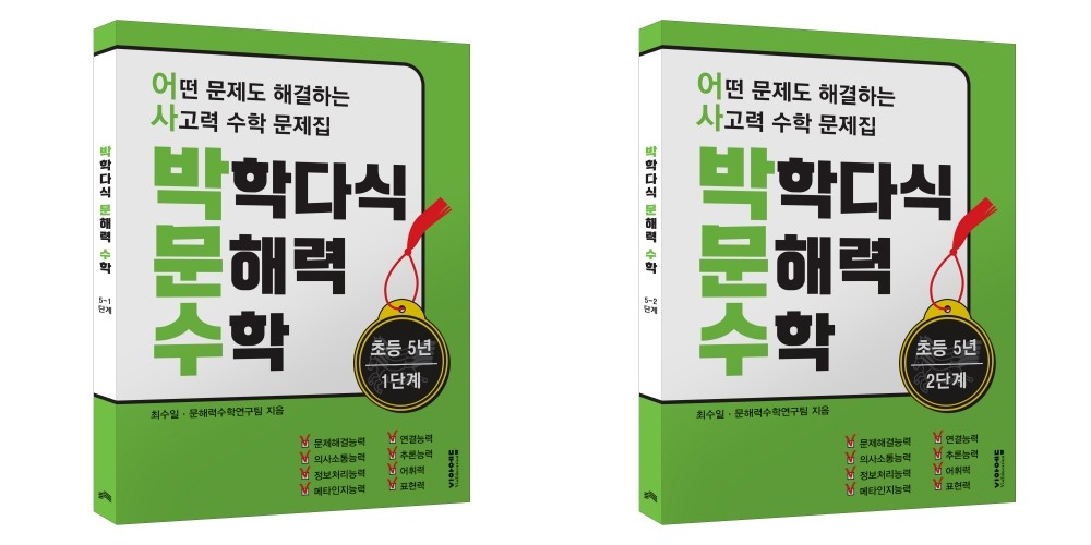 박학다식 문해력 수학 초등 5년 1, 2단계 세트(전2권)