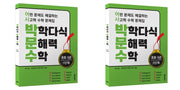 박학다식 문해력 수학 초등 5년 1, 2단계 세트(전2권)