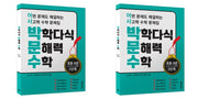 박학다식 문해력 수학 초등 6년 1, 2단계 세트(전2권)