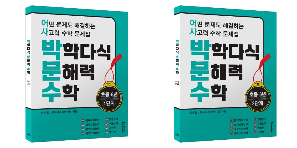 박학다식 문해력 수학 초등 6년 1, 2단계 세트(전2권)
