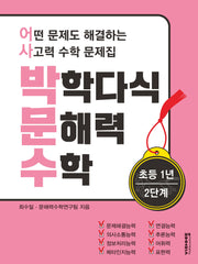 박학다식 문해력 수학 초등 1학년 2단계