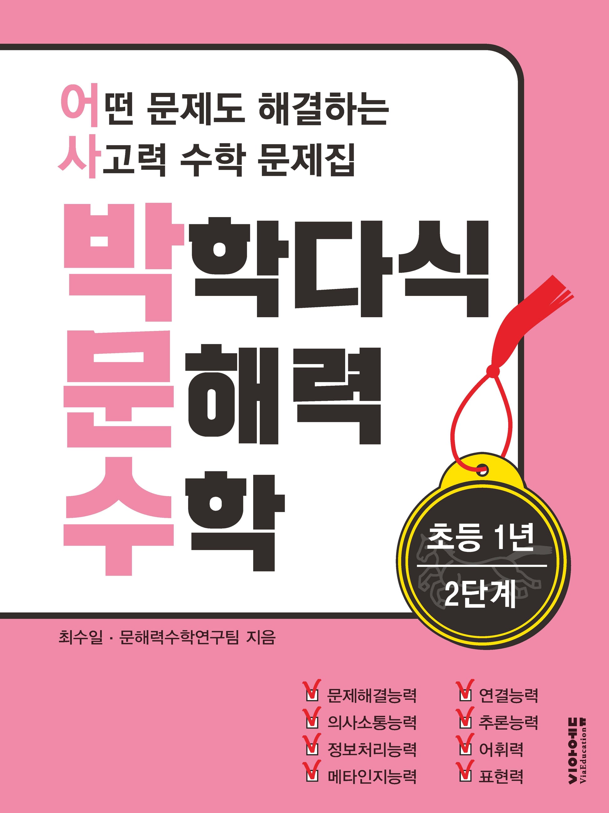 박학다식 문해력 수학 초등 1학년 2단계
