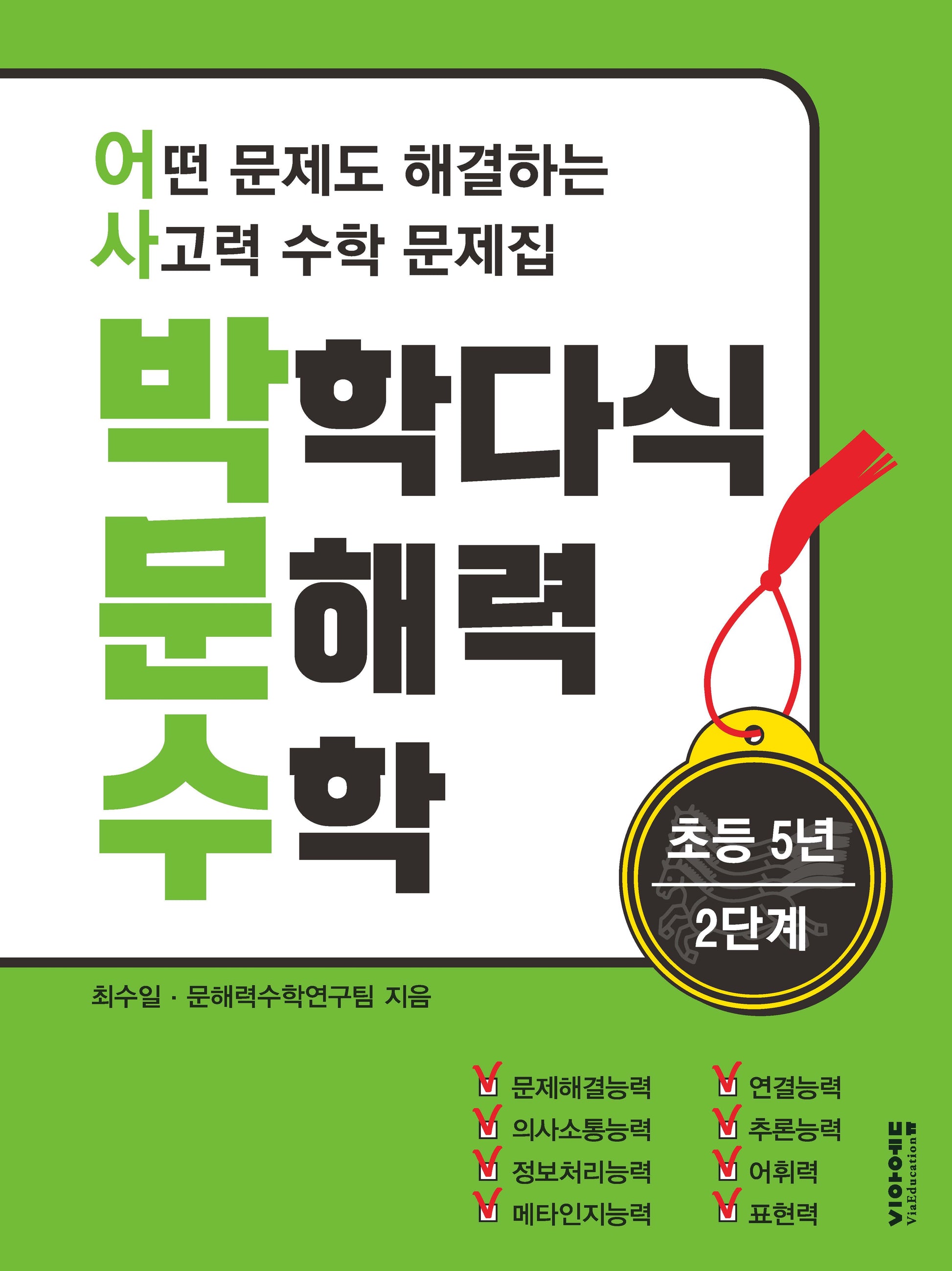 박학다식 문해력 수학 초등 5학년 2단계