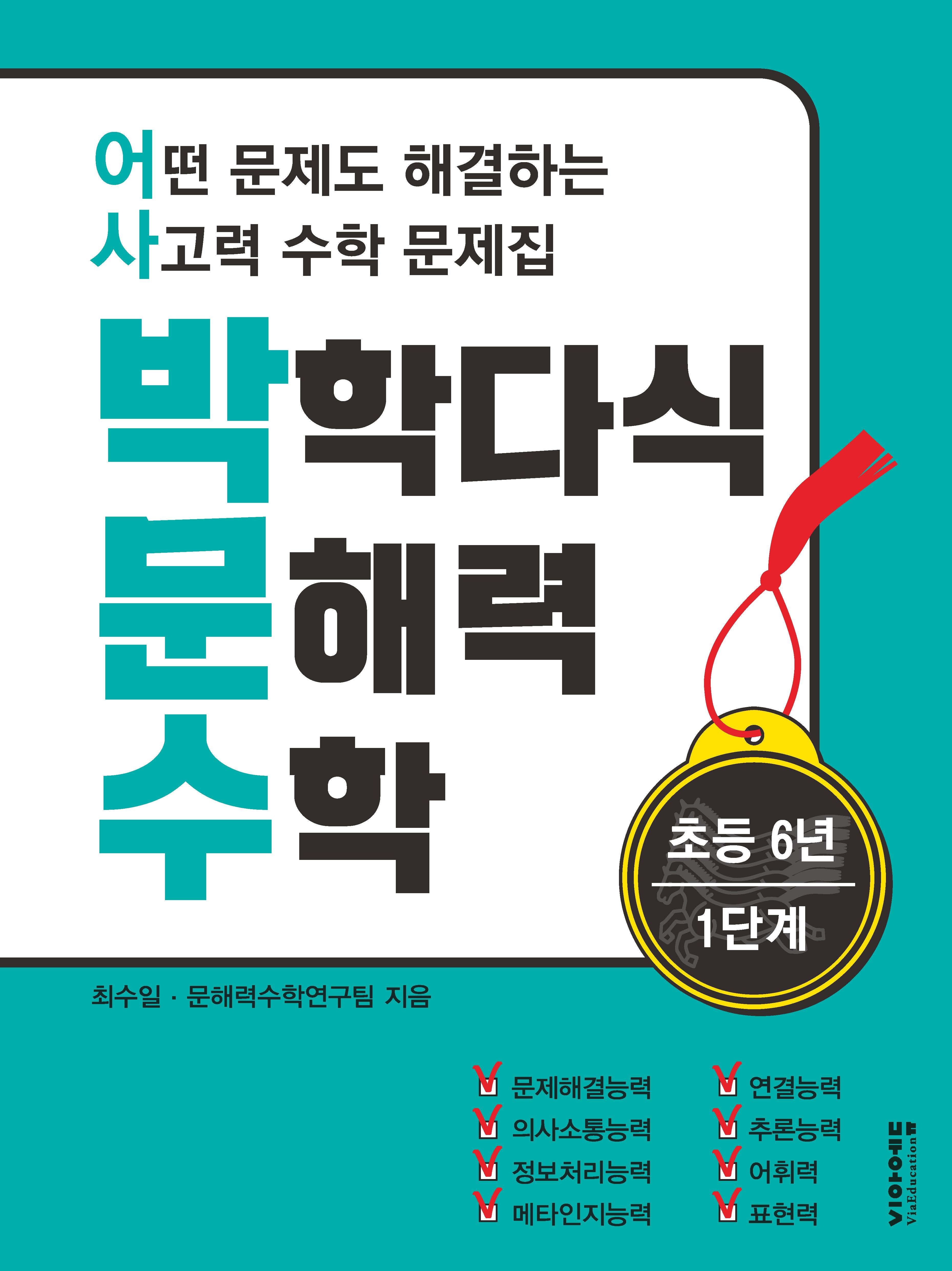 박학다식 문해력 수학 초등 6학년 1단계