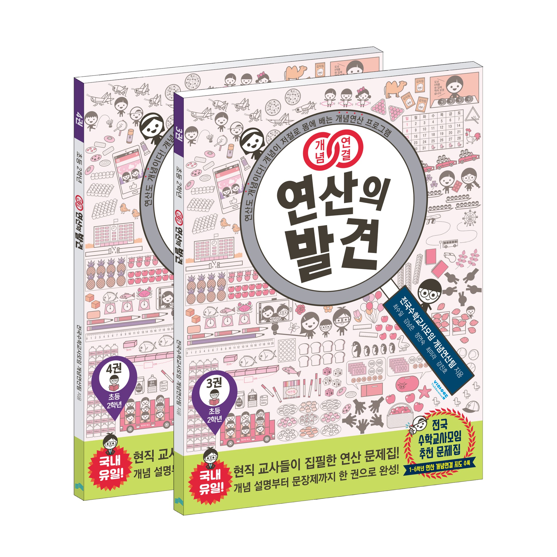 개념연결 연산의 발견 초등 2학년 세트(개정판)(전2권)