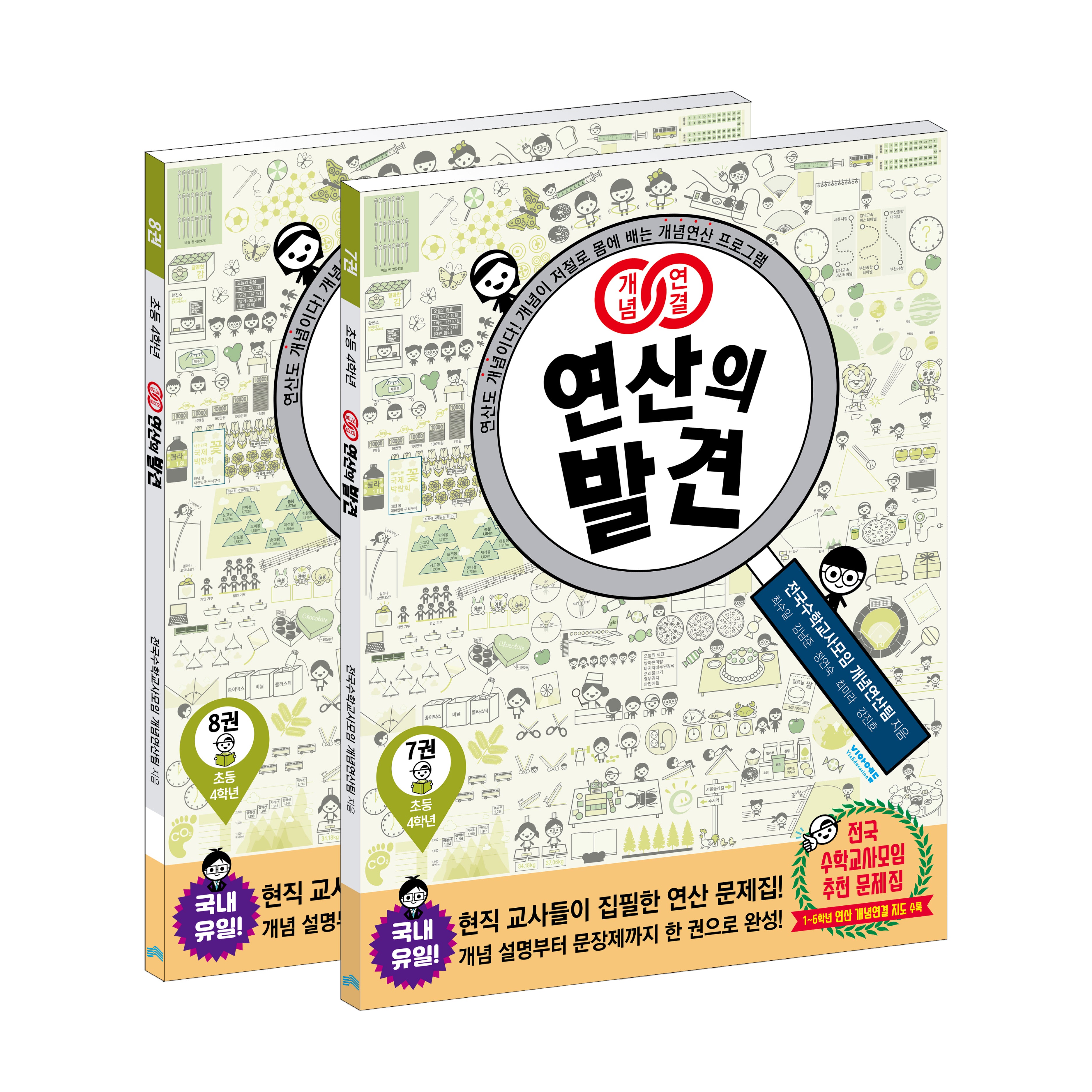 개념연결 연산의 발견 초등 4학년 세트(개정판)(전2권)